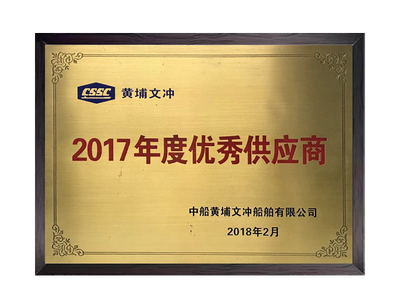 2017年度優(yōu)秀供應(yīng)商